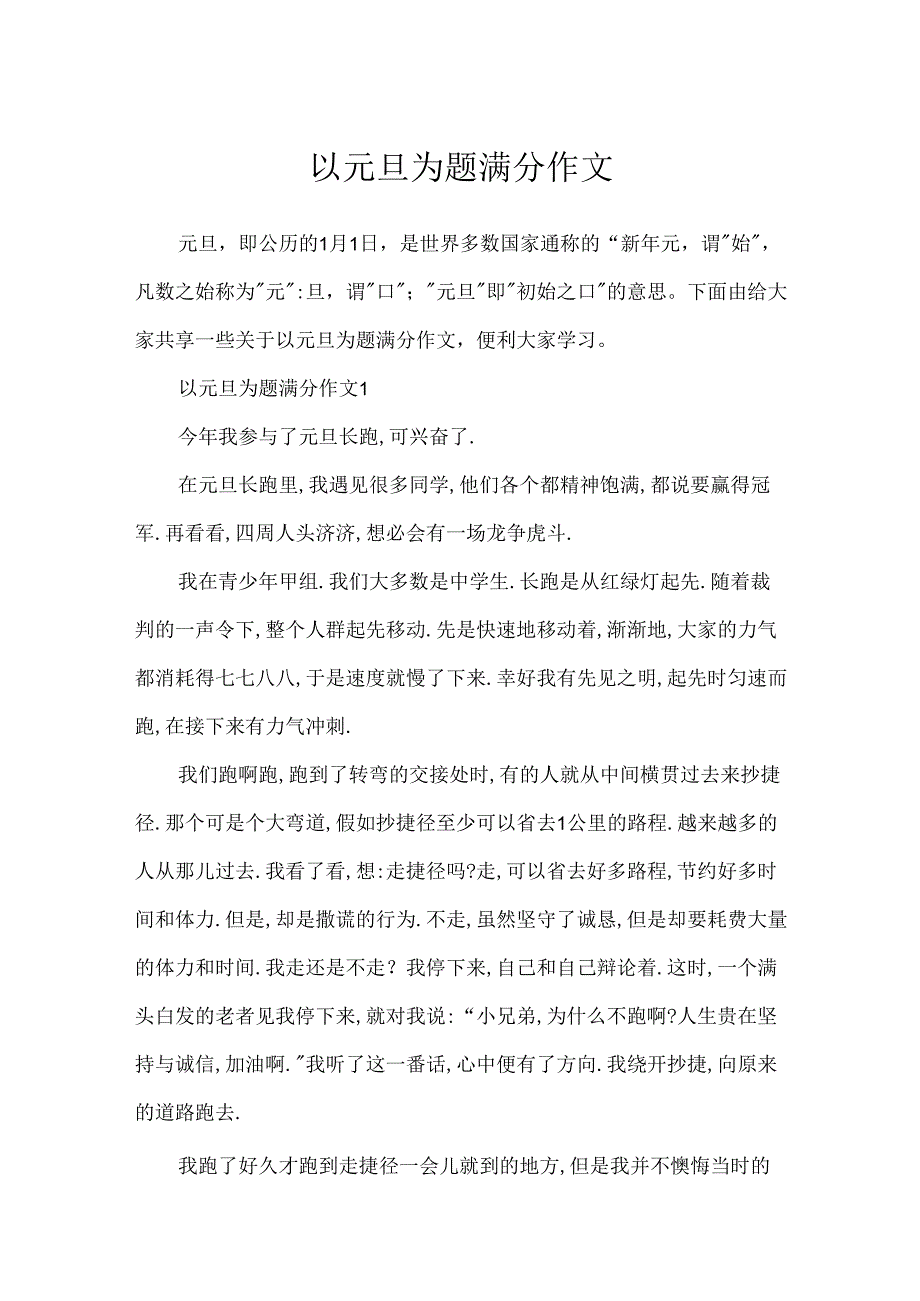 以元旦为题满分作文.docx_第1页