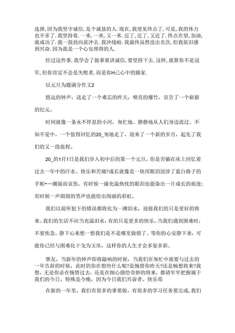 以元旦为题满分作文.docx_第2页