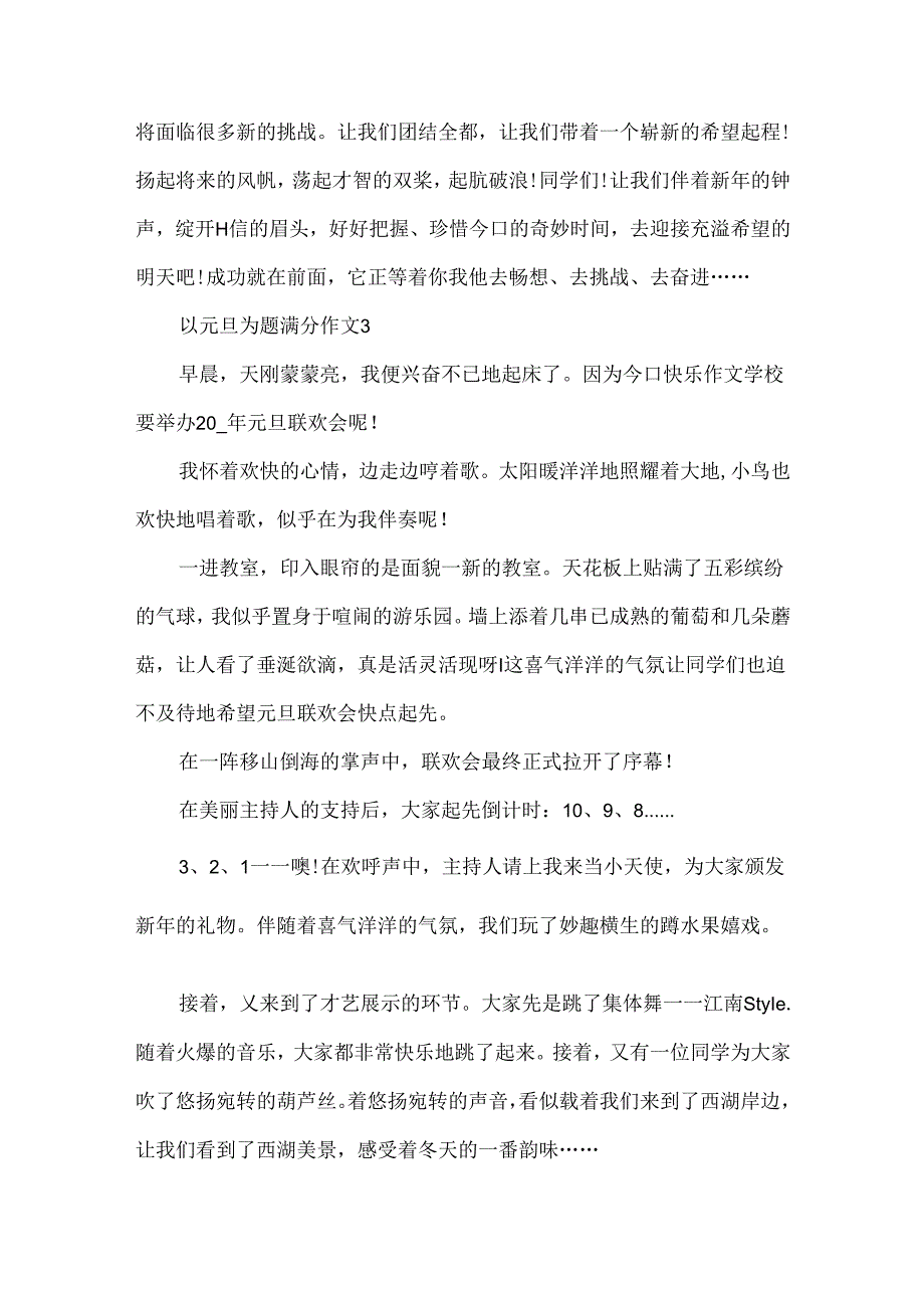 以元旦为题满分作文.docx_第3页