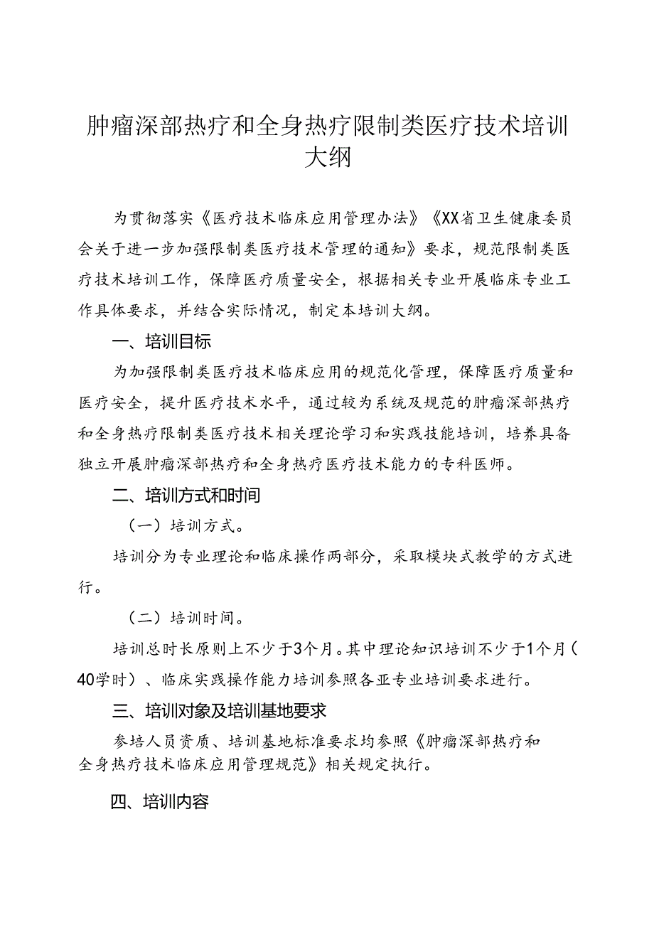 肿瘤深部热疗和全身热疗技术培训大纲.docx_第1页