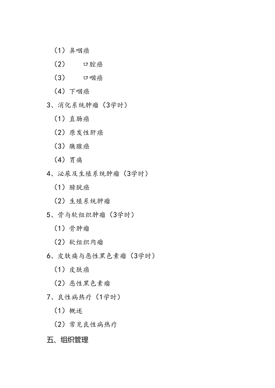 肿瘤深部热疗和全身热疗技术培训大纲.docx_第3页