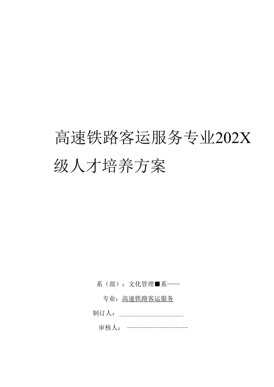 职业技术学校高速铁路客运服务专业人才培养方案.docx_第1页