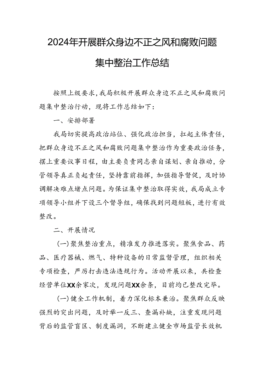 2024年关于开展《群众身边不正之风和腐败问题集中整治》工作情况总结 （10份）.docx_第1页