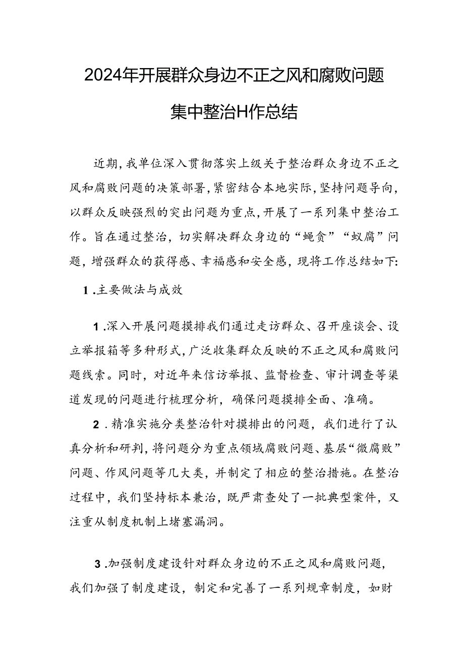 2024年关于开展《群众身边不正之风和腐败问题集中整治》工作情况总结 （10份）.docx_第3页