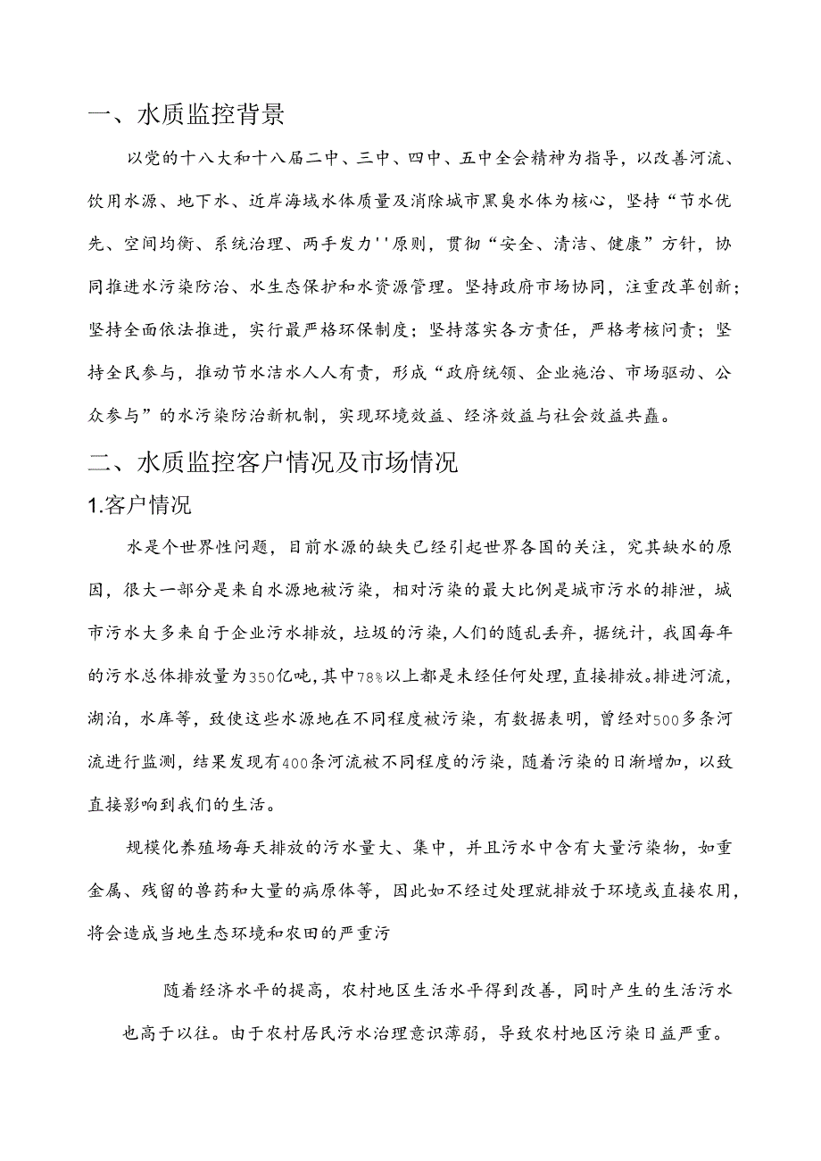 水质监测分析项目简介.docx_第3页