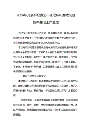 2024年关于开展群众身边不正之风和腐败问题集中整治工作情况总结 （合计14份）.docx