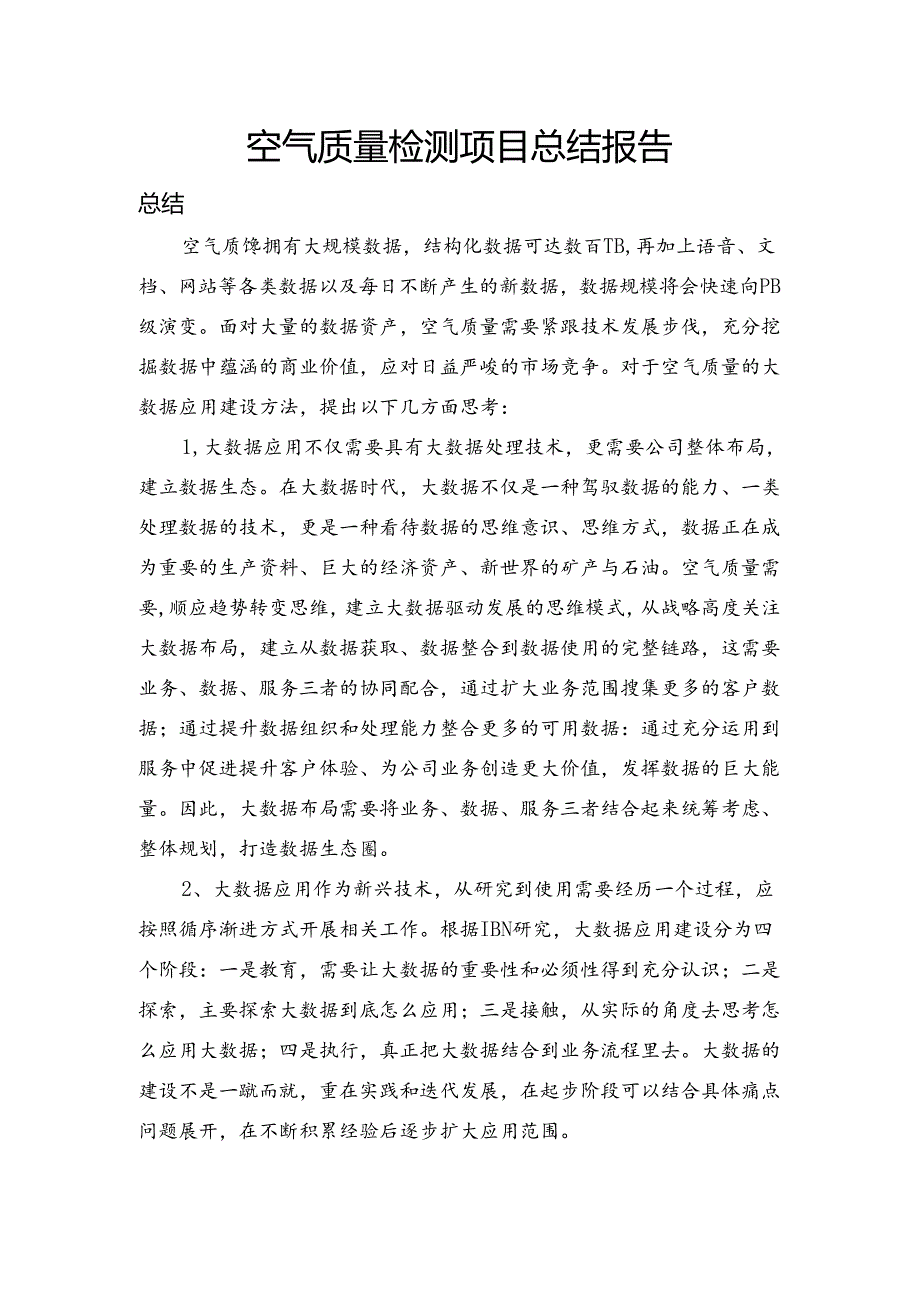 空气质量检测分析总结报告.docx_第1页