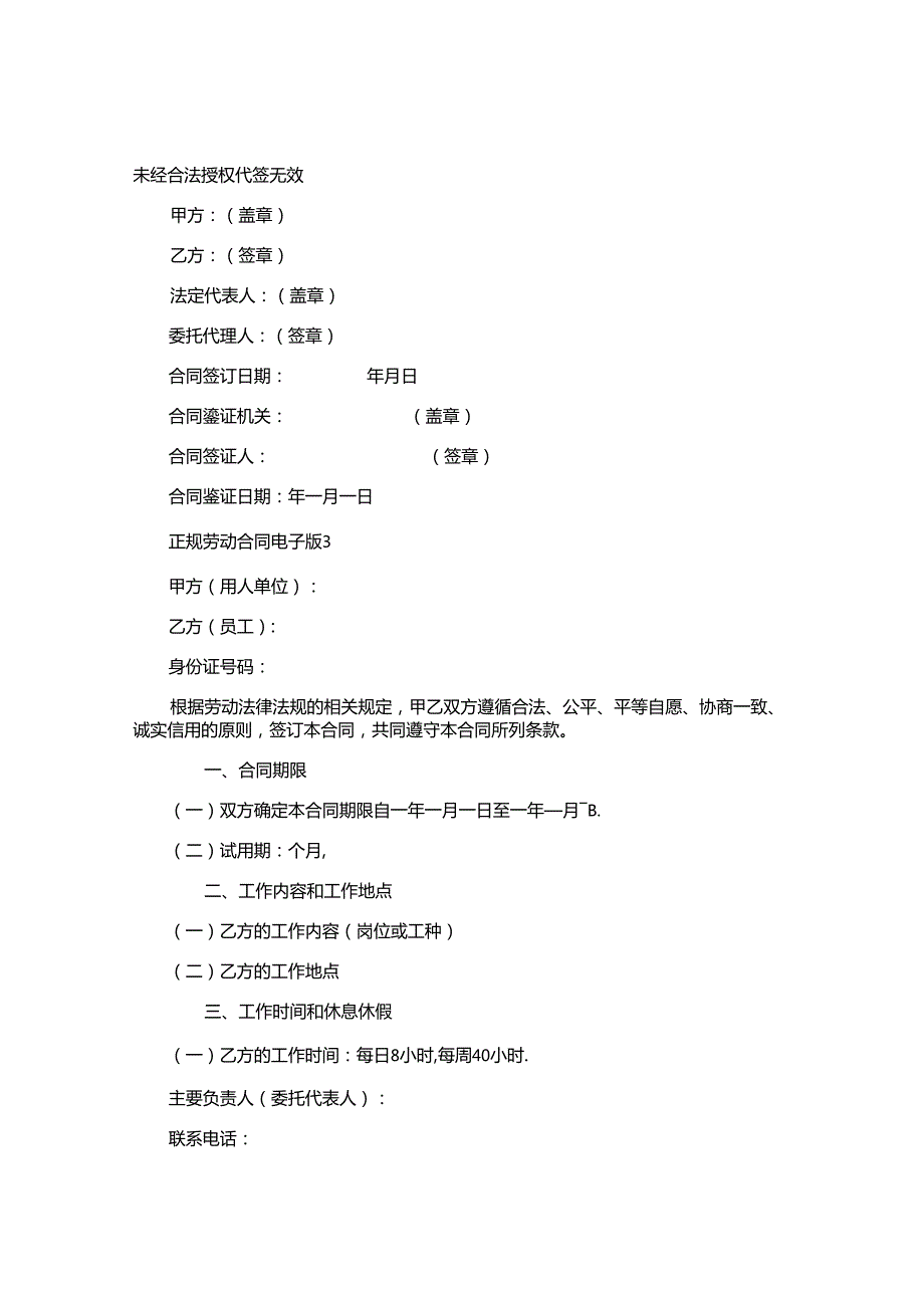 正规劳动合同电子版.docx_第2页