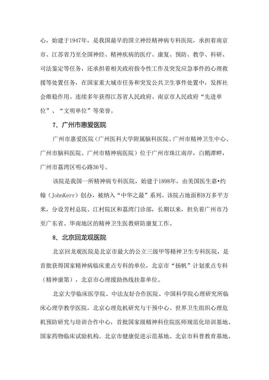 中国前十位精神病医院排名.docx_第3页