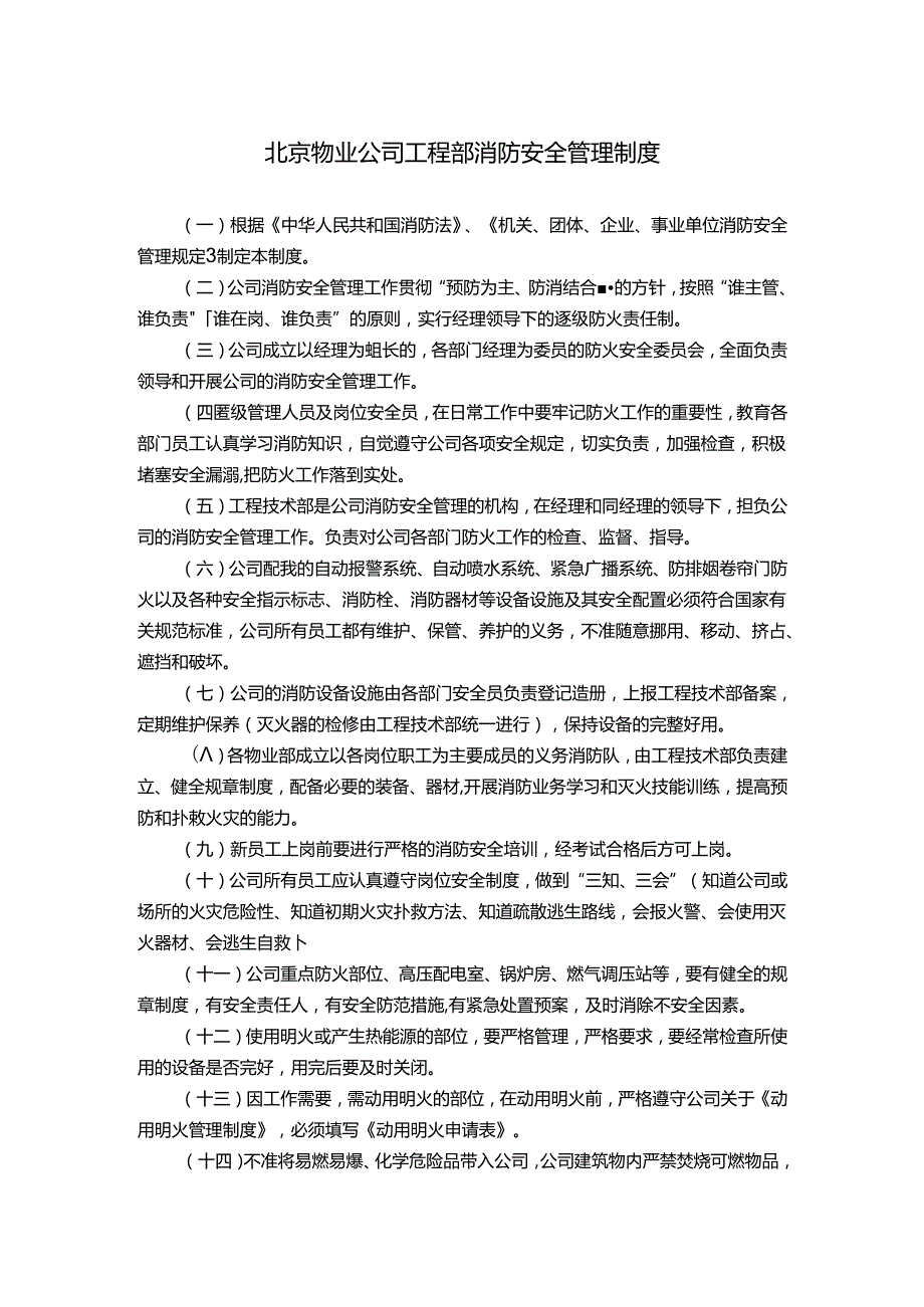 北京物业公司工程部消防安全管理制度.docx_第1页