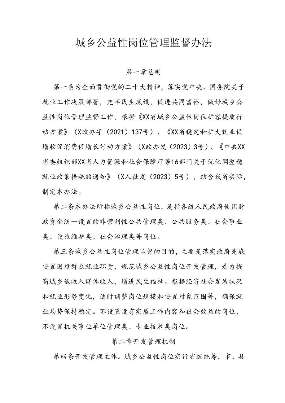 城乡公益性岗位管理监督办法.docx_第1页