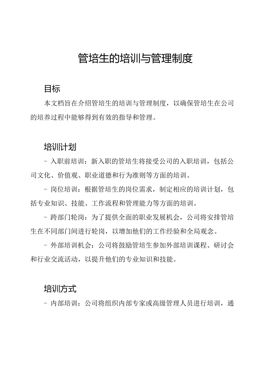 管培生的培训与管理制度.docx_第1页