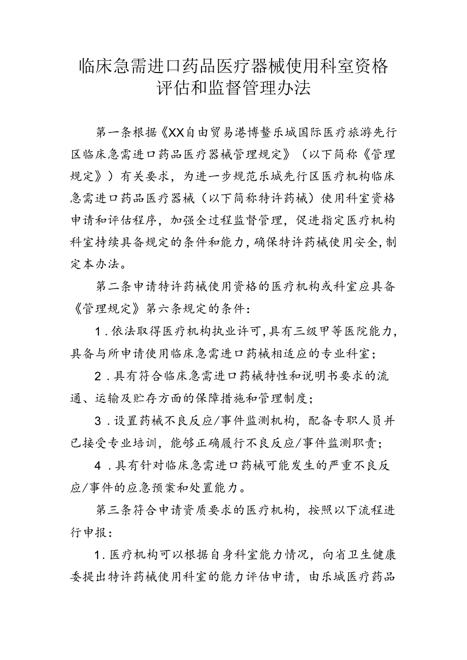 临床急需进口药品医疗器械使用科室资格评估和监督管理办法.docx_第1页