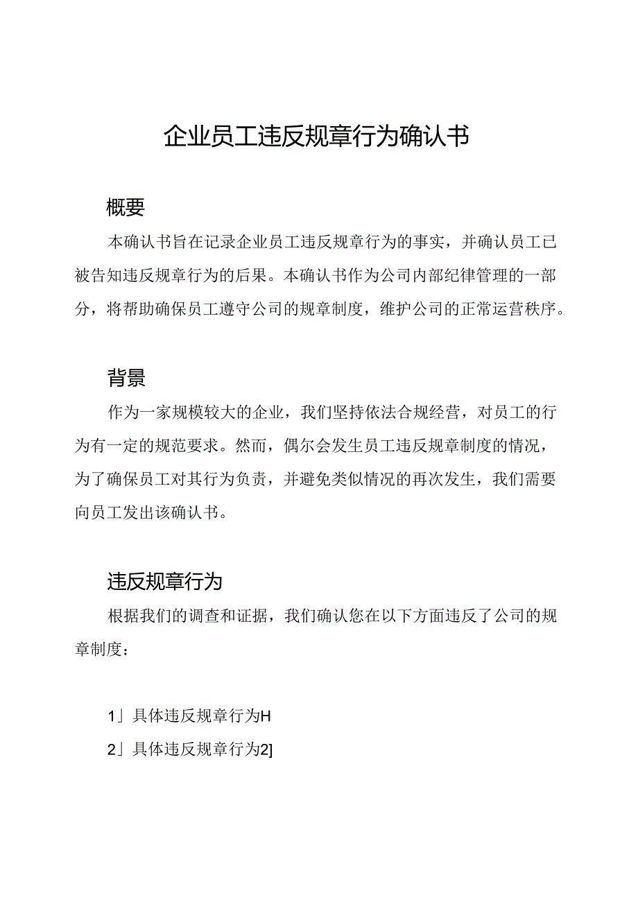 企业员工违反规章行为确认书.docx_第1页