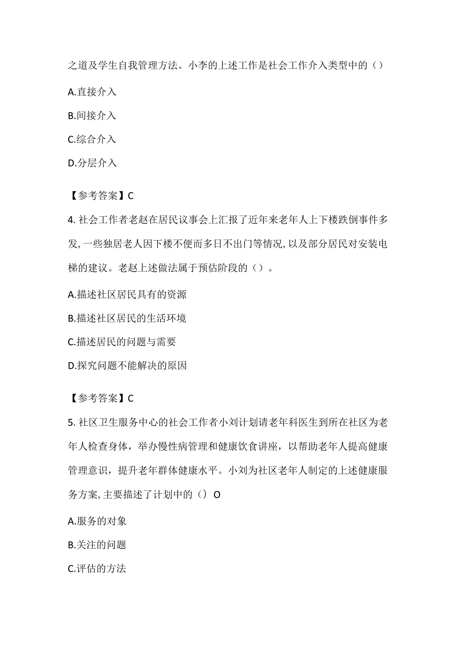 【助理社工师】2022年社会工作实务真题及答案.docx_第2页