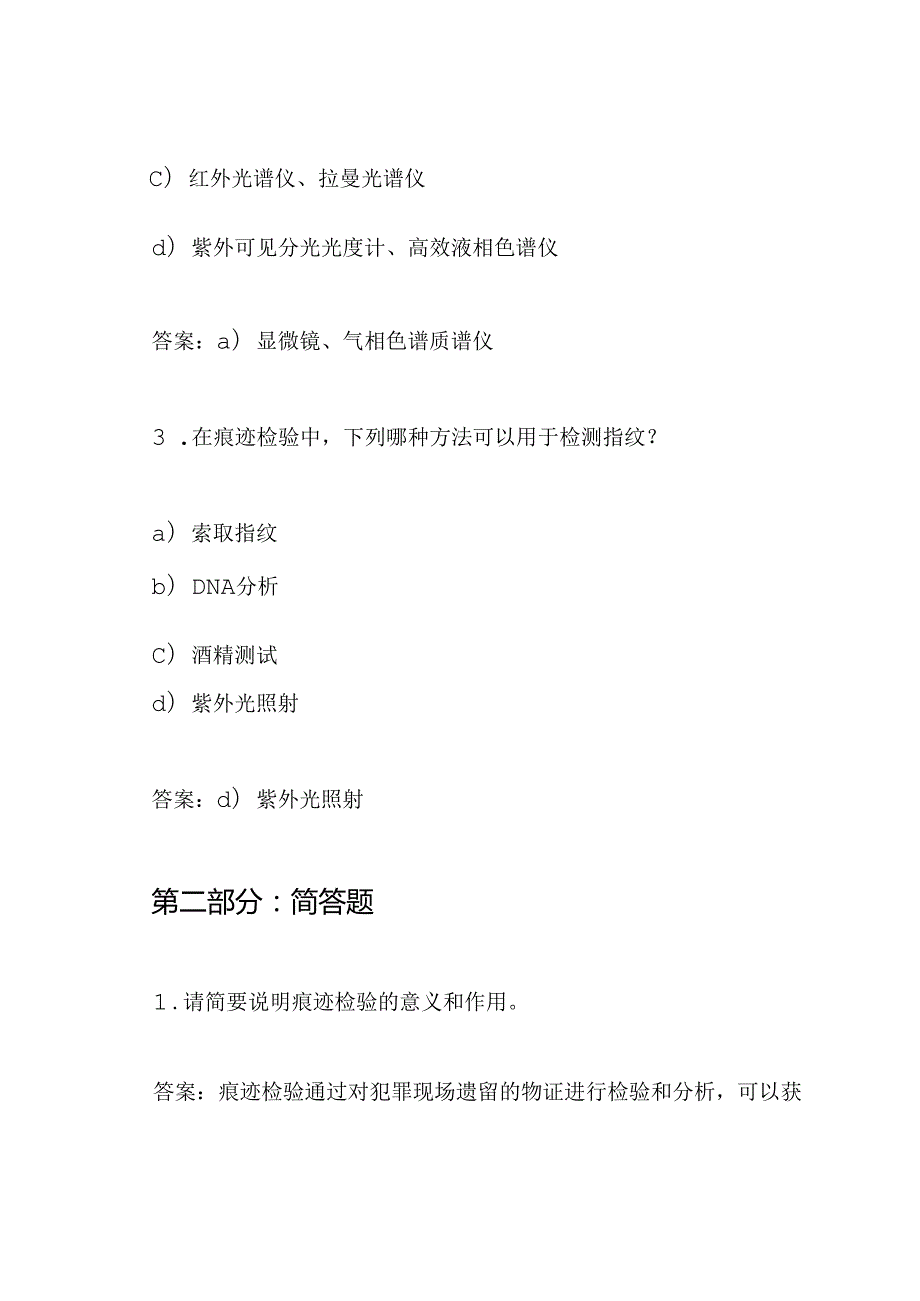 痕迹检验专业职称考试试题以及答案(供参考).docx_第2页