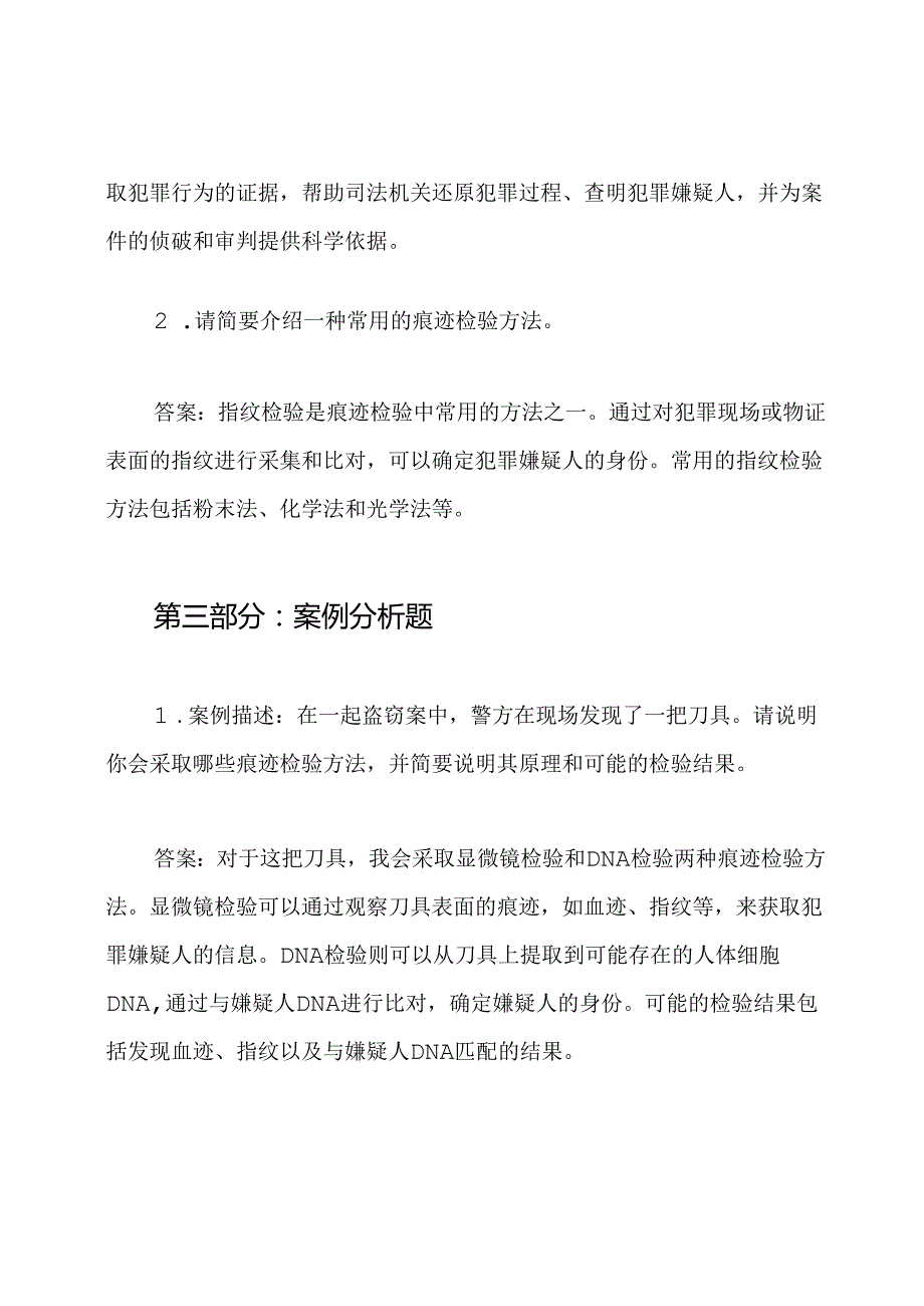 痕迹检验专业职称考试试题以及答案(供参考).docx_第3页