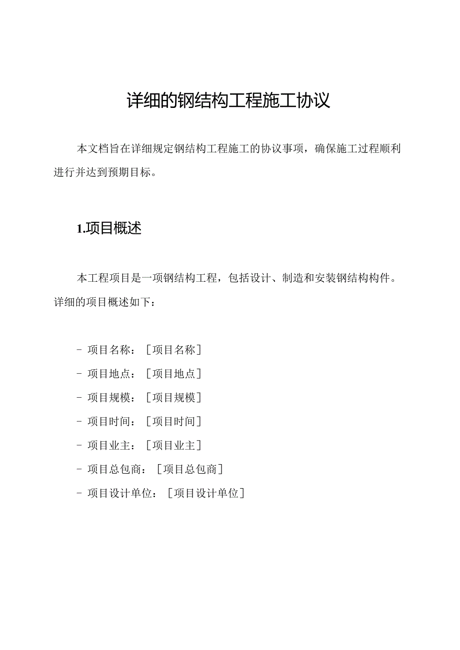 详细的钢结构工程施工协议.docx_第1页