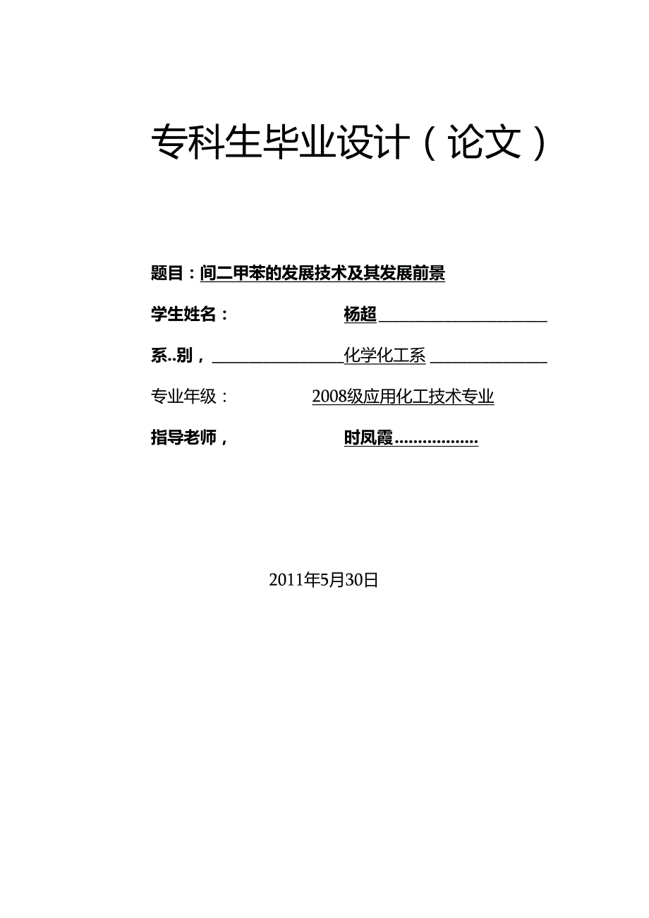 化工类毕业论文[1] .docx_第1页