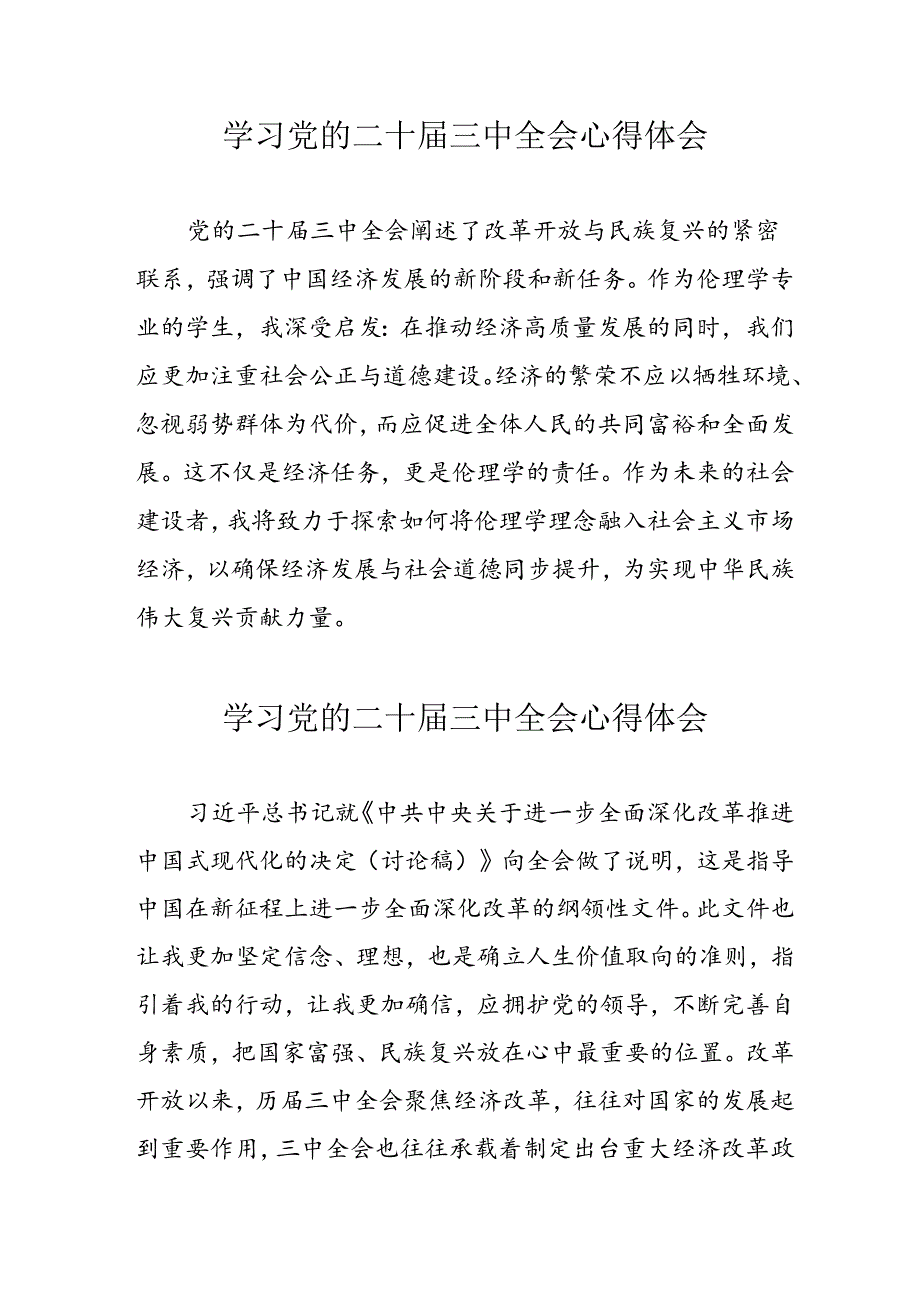 学习2024年党的二十届三中全会心得体会 （17份）.docx_第1页