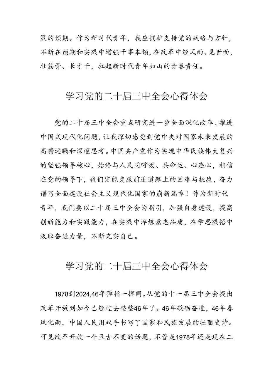 学习2024年党的二十届三中全会心得体会 （17份）.docx_第2页