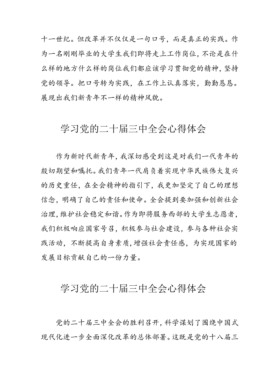 学习2024年党的二十届三中全会心得体会 （17份）.docx_第3页