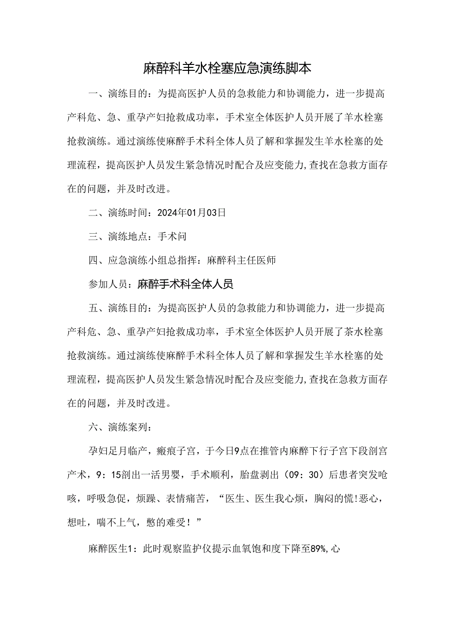 麻醉科羊水栓塞应急演练脚本.docx_第1页