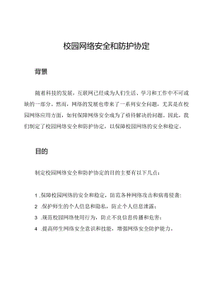 校园网络安全和防护协定.docx