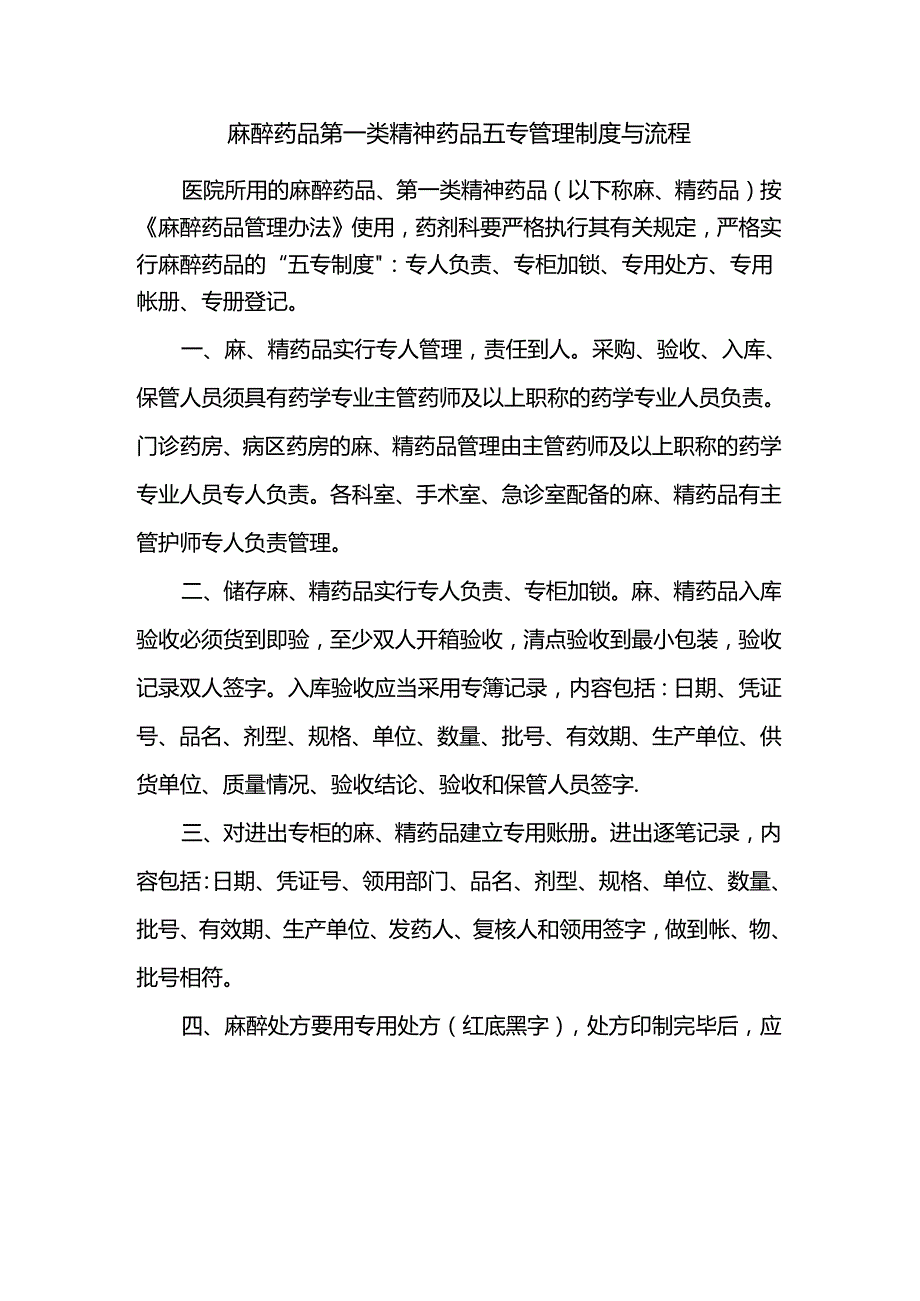 麻醉药品第一类精神药品五专管理制度与流程.docx_第1页