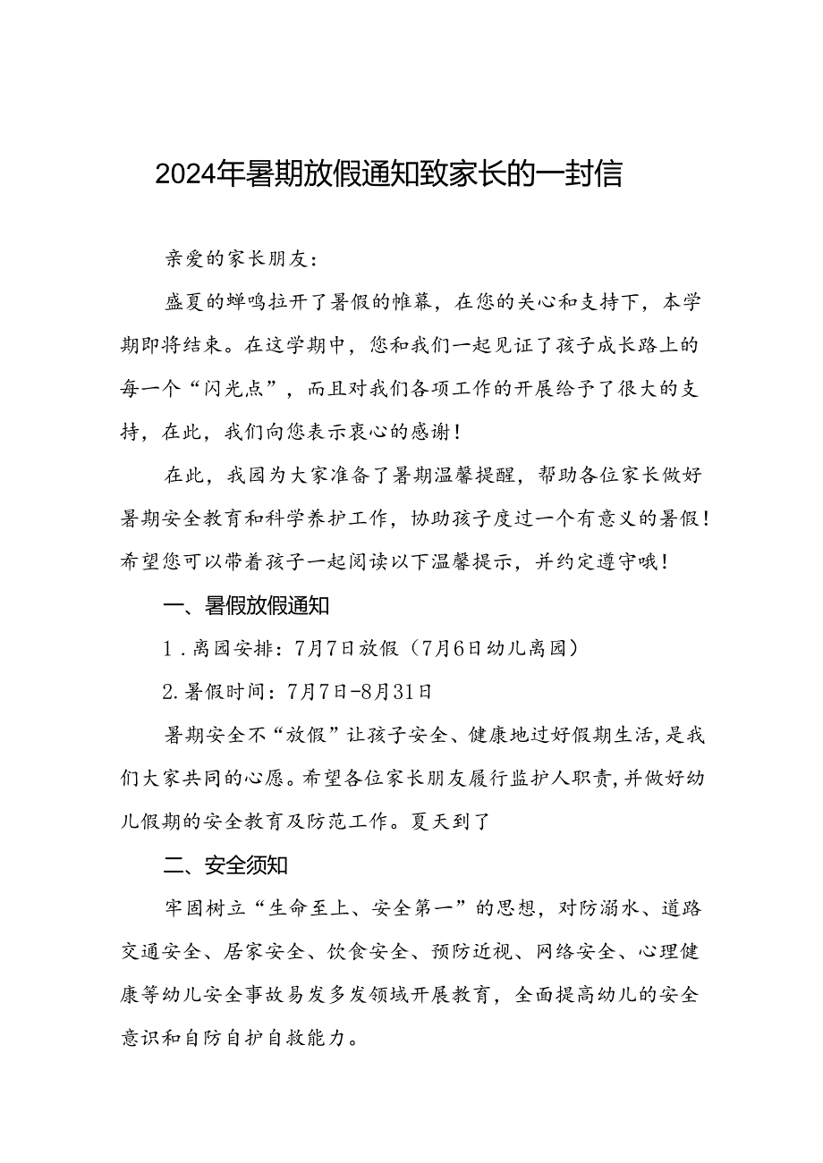 镇中心幼儿园2024年暑假致家长的一封信(11篇).docx_第1页