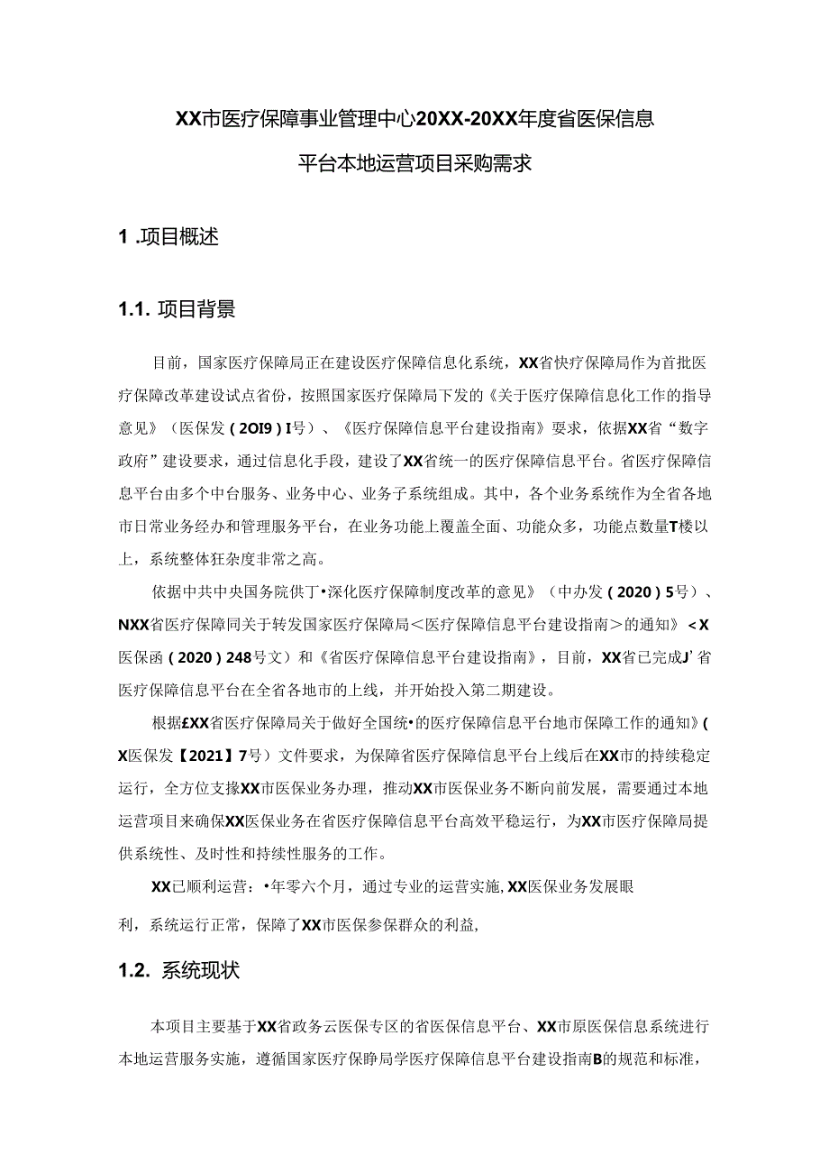 XX市医疗保障事业管理中心20XX-20XX年度省医保信息平台本地运营项目采购需求.docx_第1页