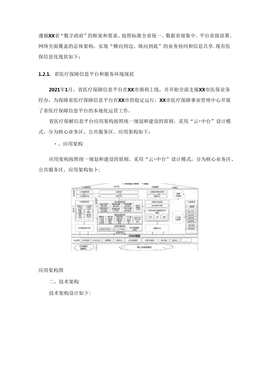 XX市医疗保障事业管理中心20XX-20XX年度省医保信息平台本地运营项目采购需求.docx_第2页