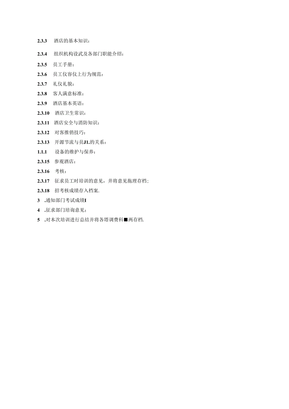 湖南酒店人事部员工入职培训政策及程序.docx_第2页