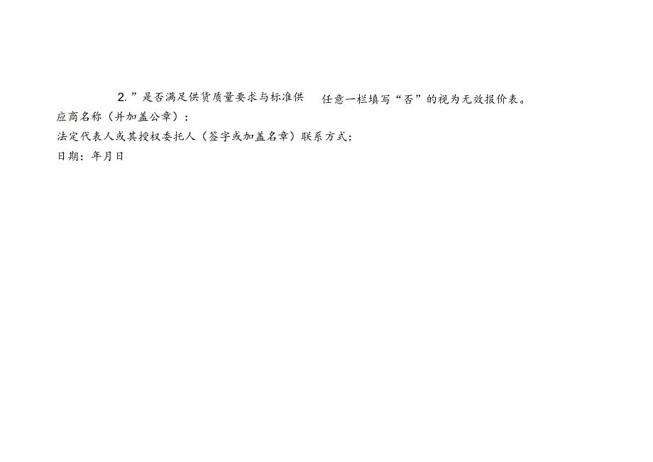 中小学、幼儿园食堂食材供货报价表.docx_第2页