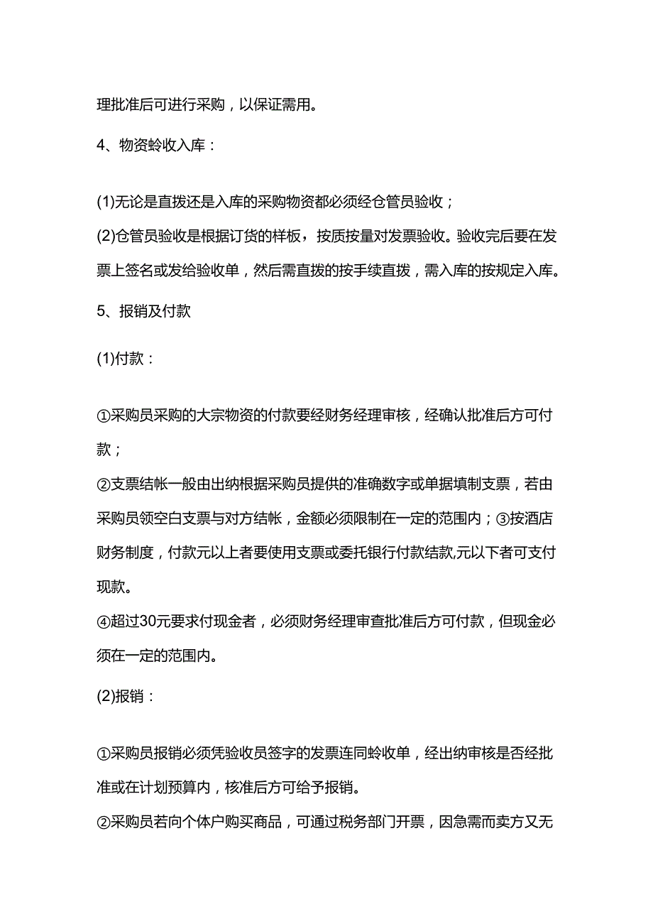 酒店行业人事综合办采购工作流程.docx_第2页