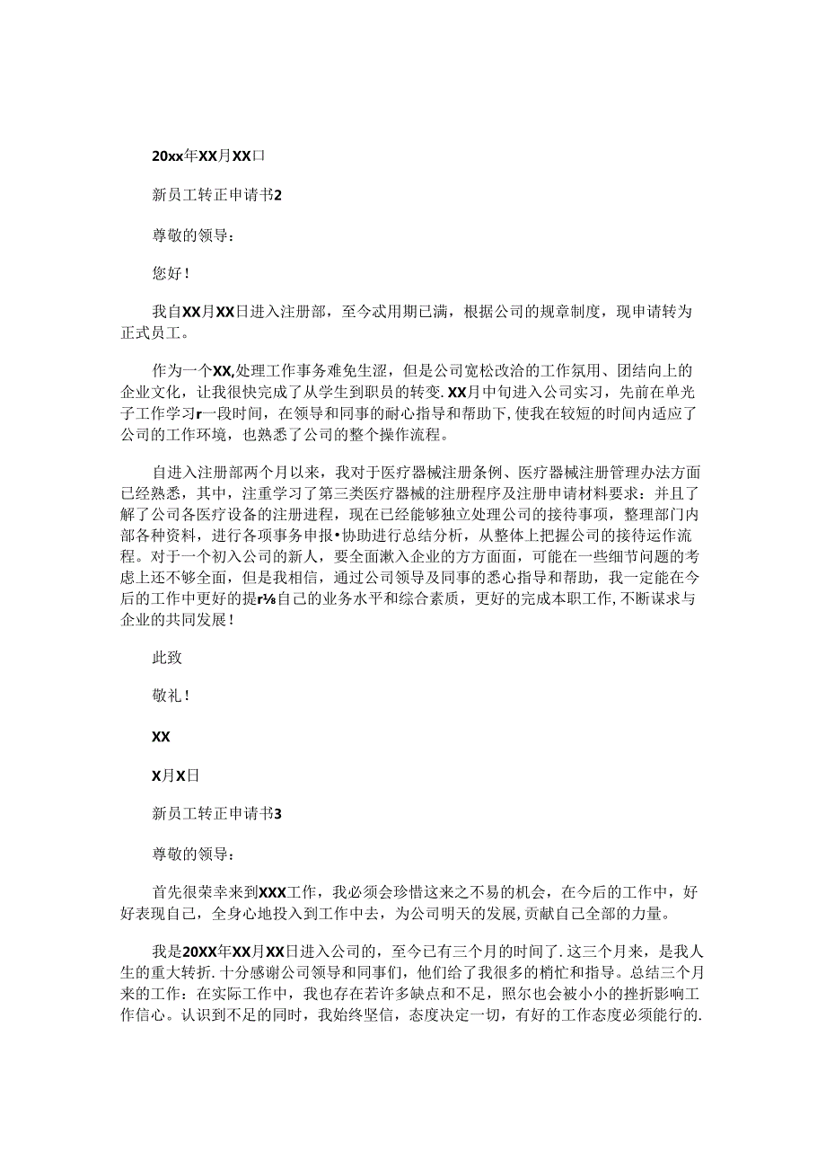 新员工转正申请书精选.docx_第2页