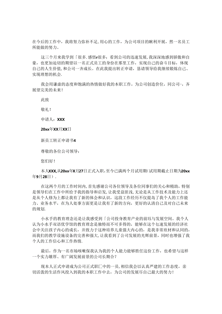 新员工转正申请书精选.docx_第3页