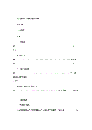 公共资源网上招投管理系统(精).docx