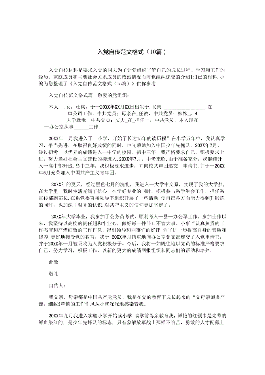 入党自传范文格式（10篇）.docx_第1页