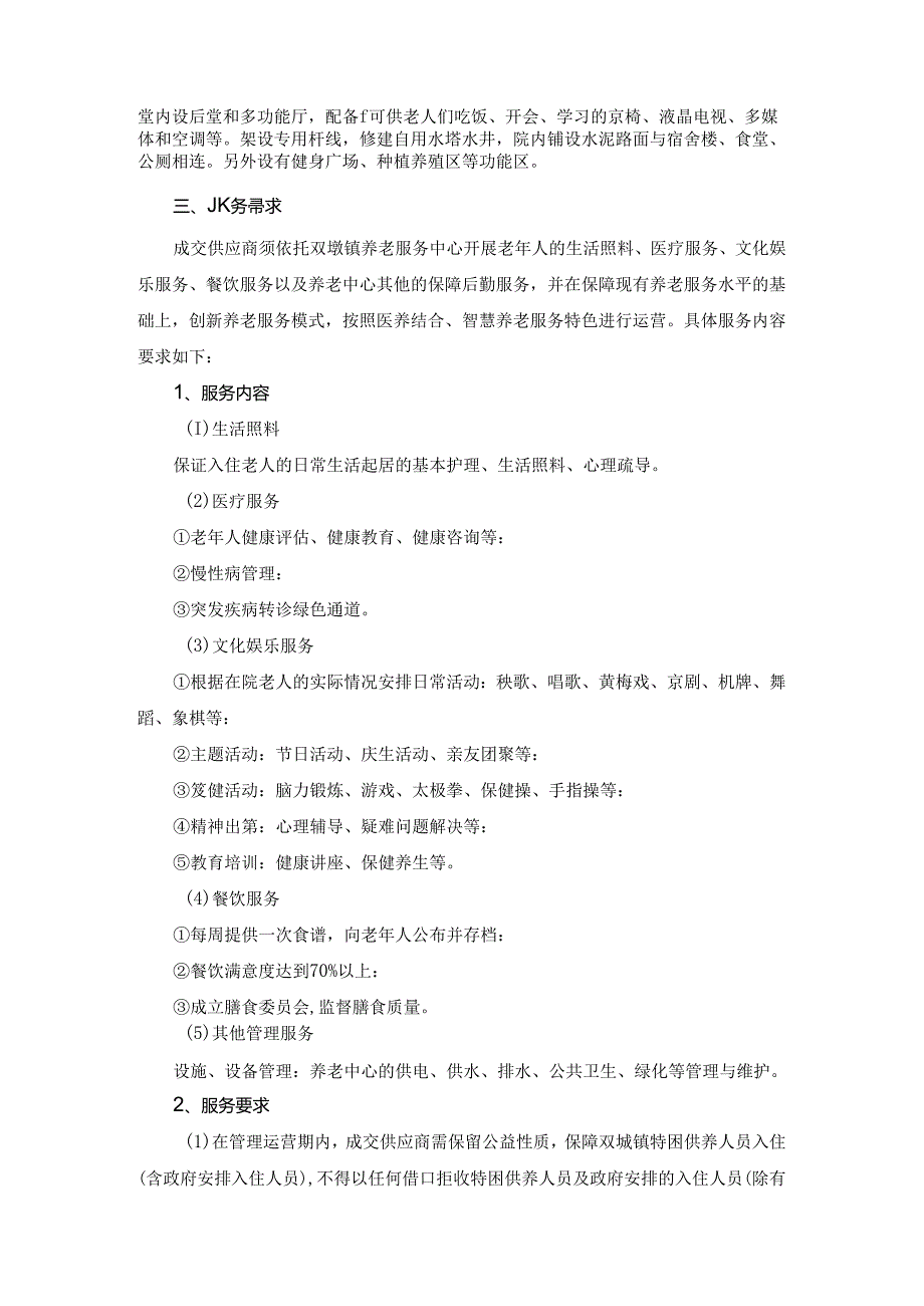合肥市双墩镇养老服务中心委托运营项目采购需求.docx_第2页