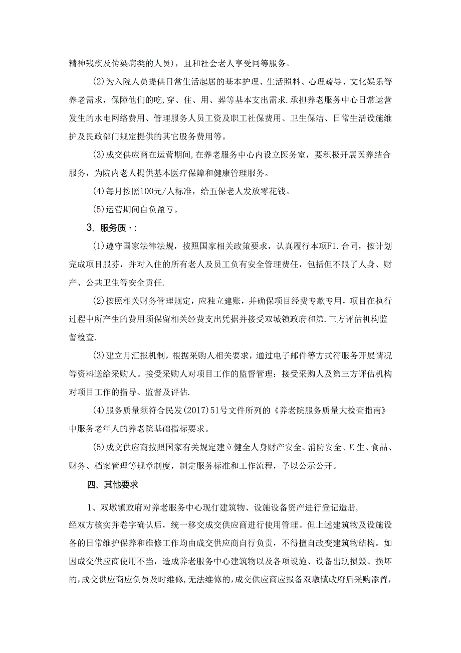 合肥市双墩镇养老服务中心委托运营项目采购需求.docx_第3页