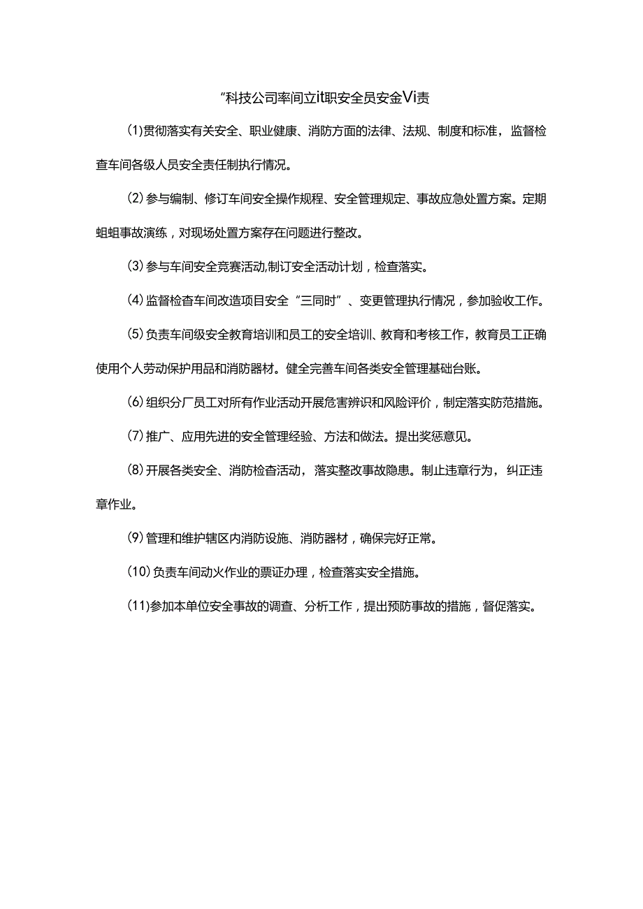 能源科技公司车间专兼职安全员安全职责.docx_第1页