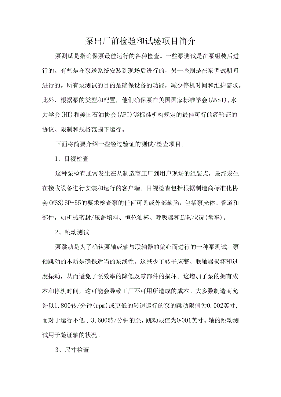 泵出厂前检验和试验项目简介.docx_第1页