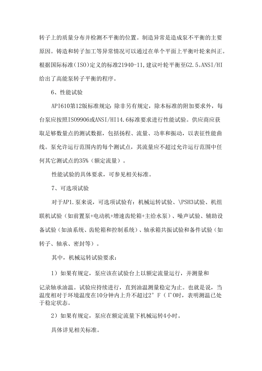 泵出厂前检验和试验项目简介.docx_第3页