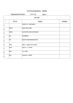 螺杆式空压机设备设施安全隐患排查表.docx