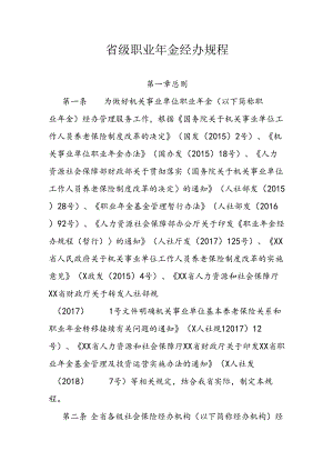 省级职业年金经办规程.docx