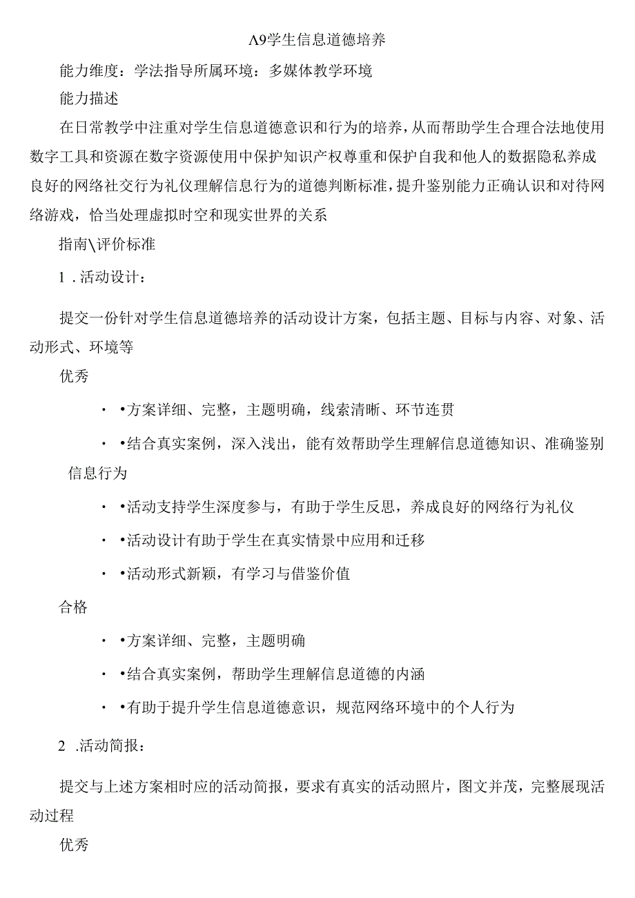 A9 学生信息道德培养.docx_第1页