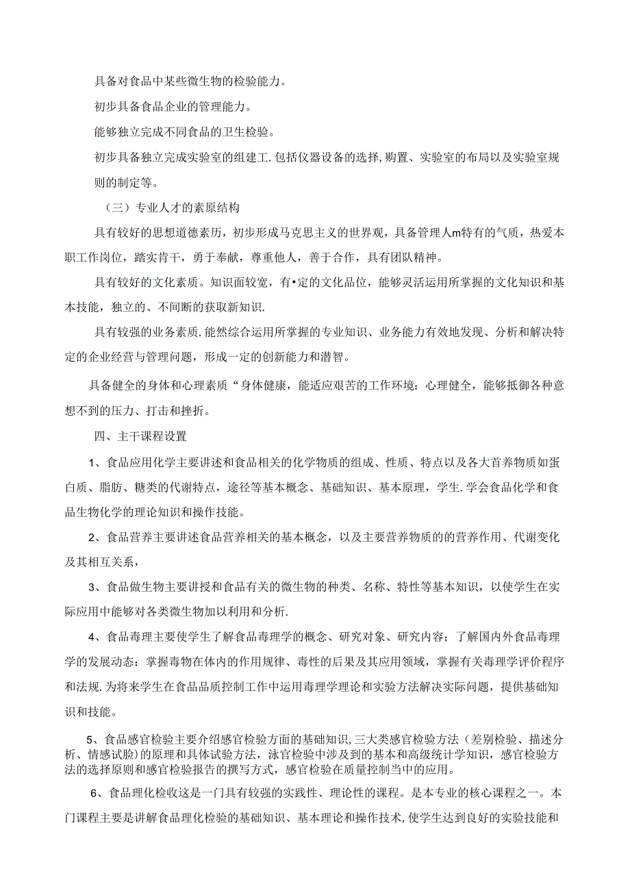 品检测技术专业人才培养方案.docx_第3页