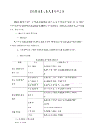 品检测技术专业人才培养方案.docx