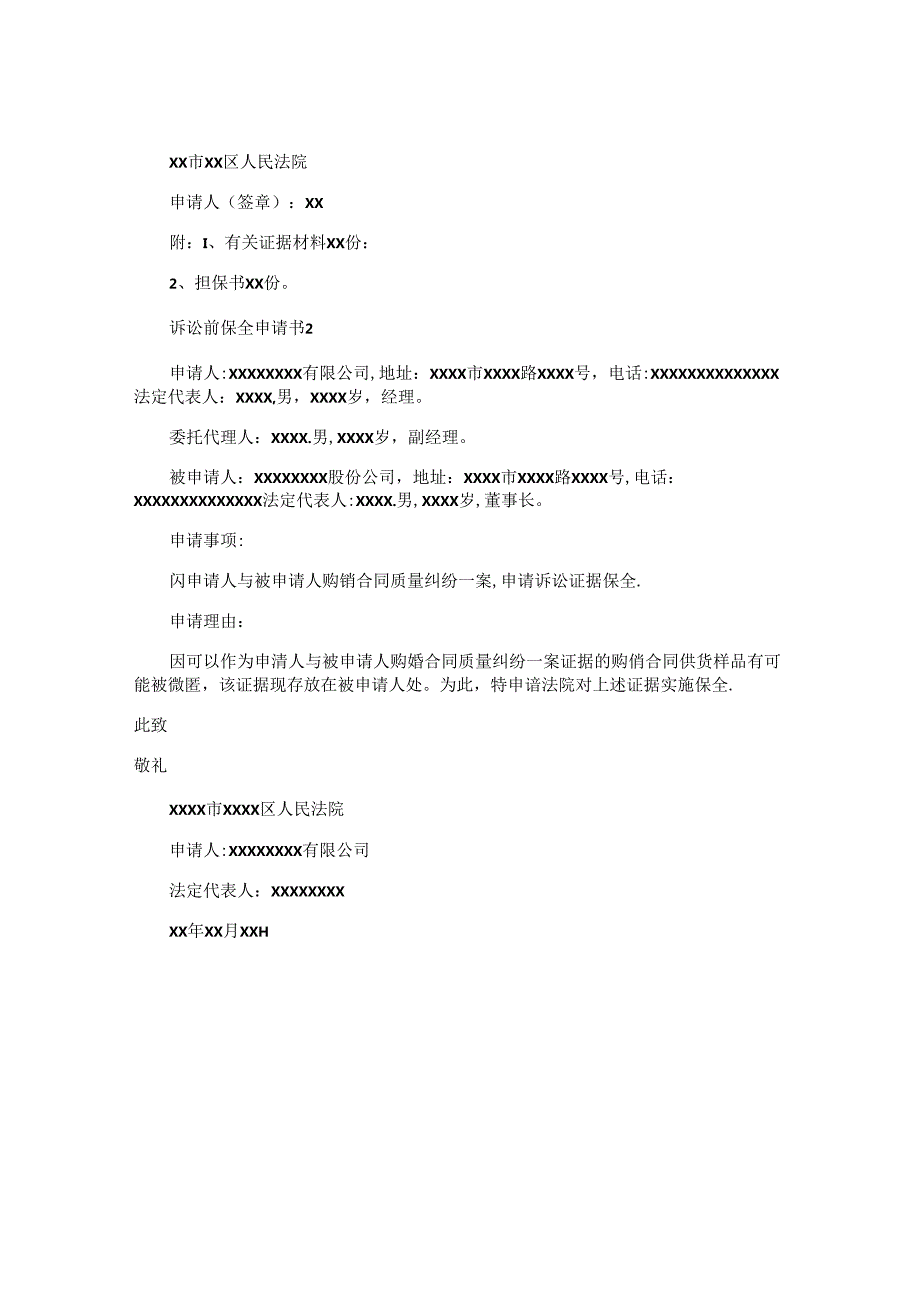 诉讼前保全申请书.docx_第2页
